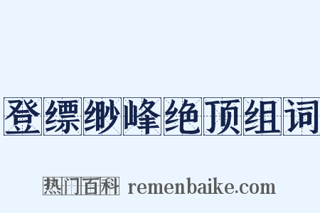 登缥缈峰绝顶组词是什么意思的图片